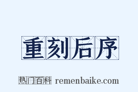 重刻后序是什么意思的图片